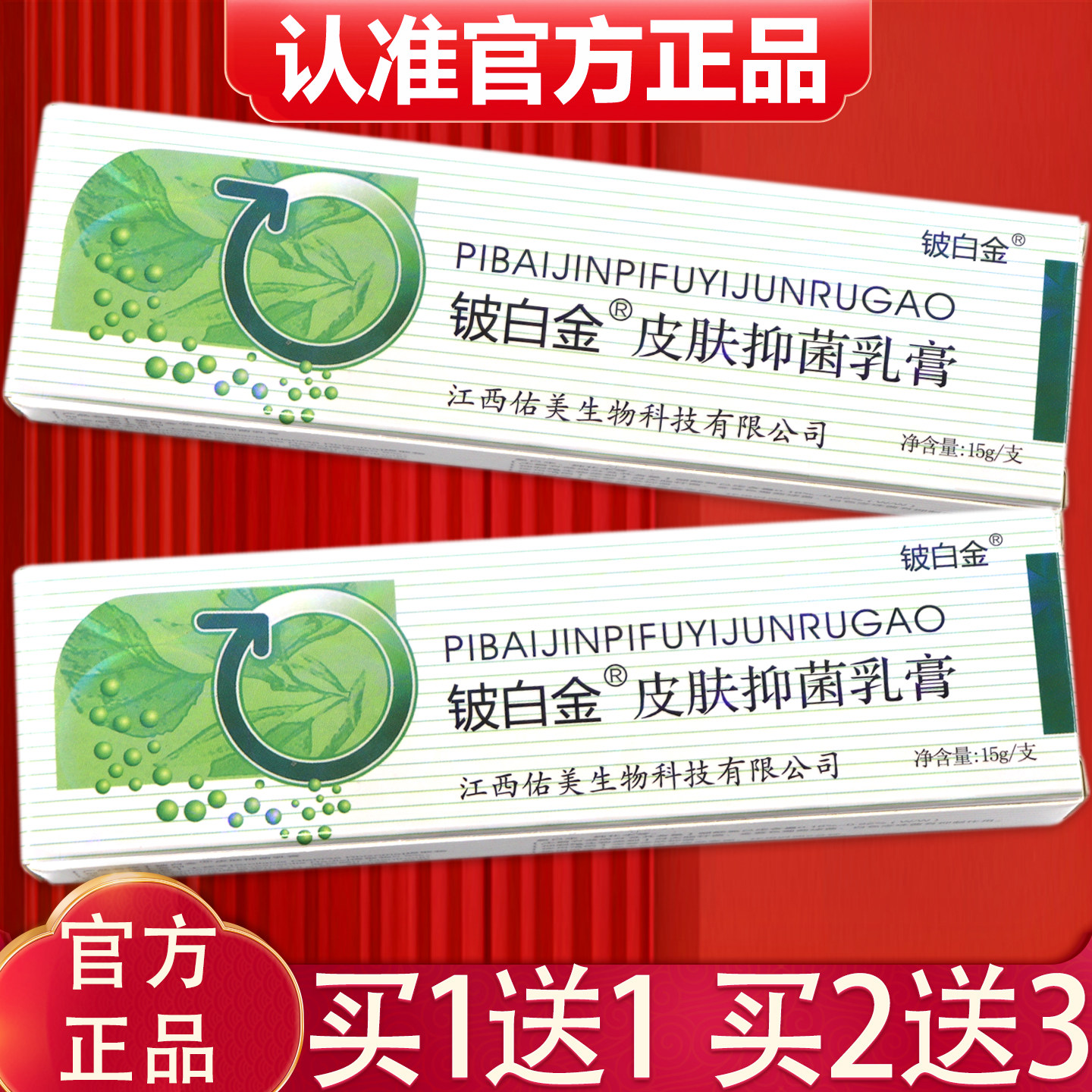 【1送1、2送3】皮白金皮肤抑菌乳膏15g 正品铍白金皮白金草本软膏