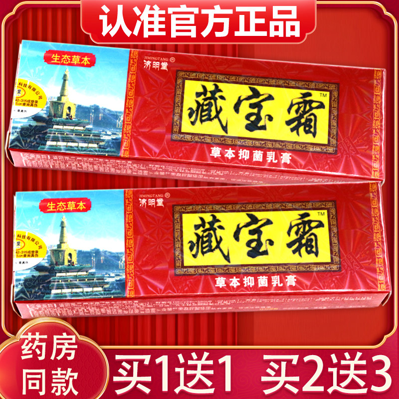 【买1送1、2送3】济明堂藏宝霜草本乳膏 正品藏宝霜抑菌外用软膏