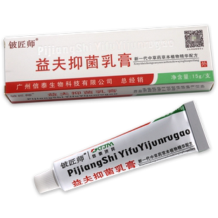 【1送1】铍匠师益夫抑菌乳膏 正品信泰济民益肤软膏皮肤外用霜剂