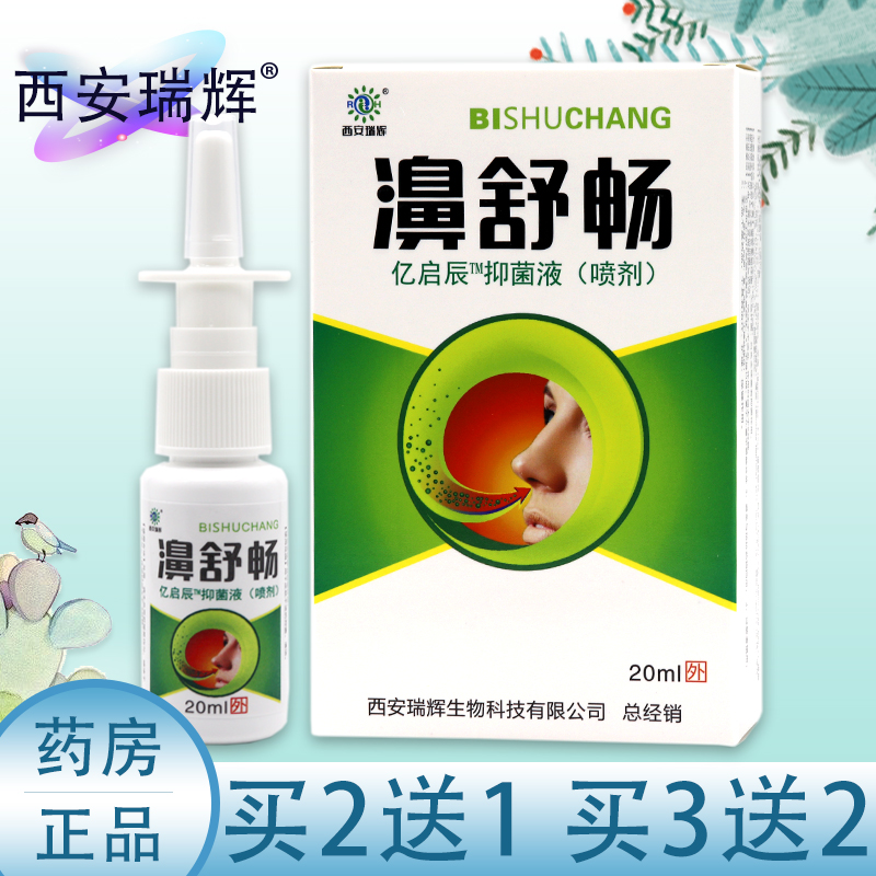 正品西安瑞辉濞舒畅抑菌喷剂