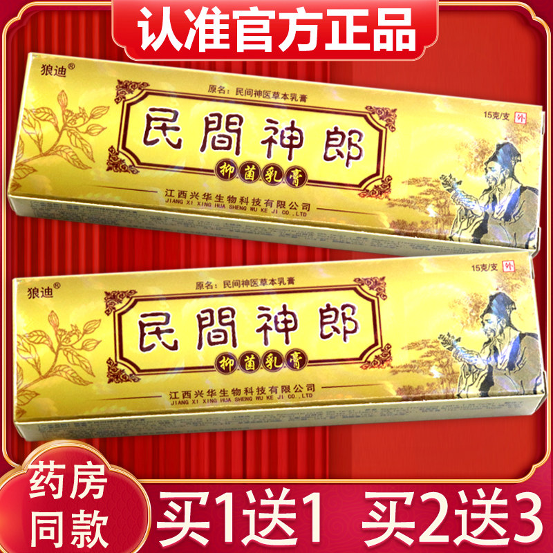 【买1GWM送1、2送3膏】狼民迪民间郎草神本乳 原间神医抑菌软膏正