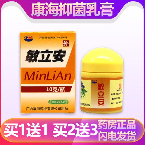 【买1送1、2送3】康海敏立安草本乳膏正品敏立安维肤抑菌软膏外用