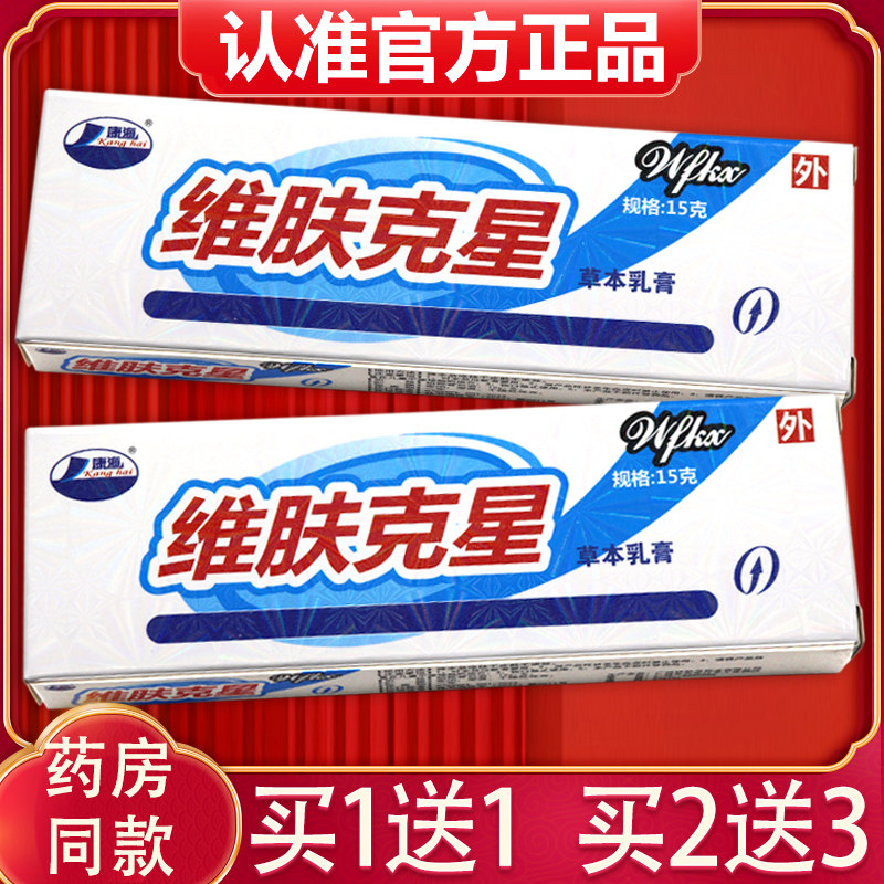 康海维肤克星草本抑菌乳膏正品维护克星抑菌软膏830558007020