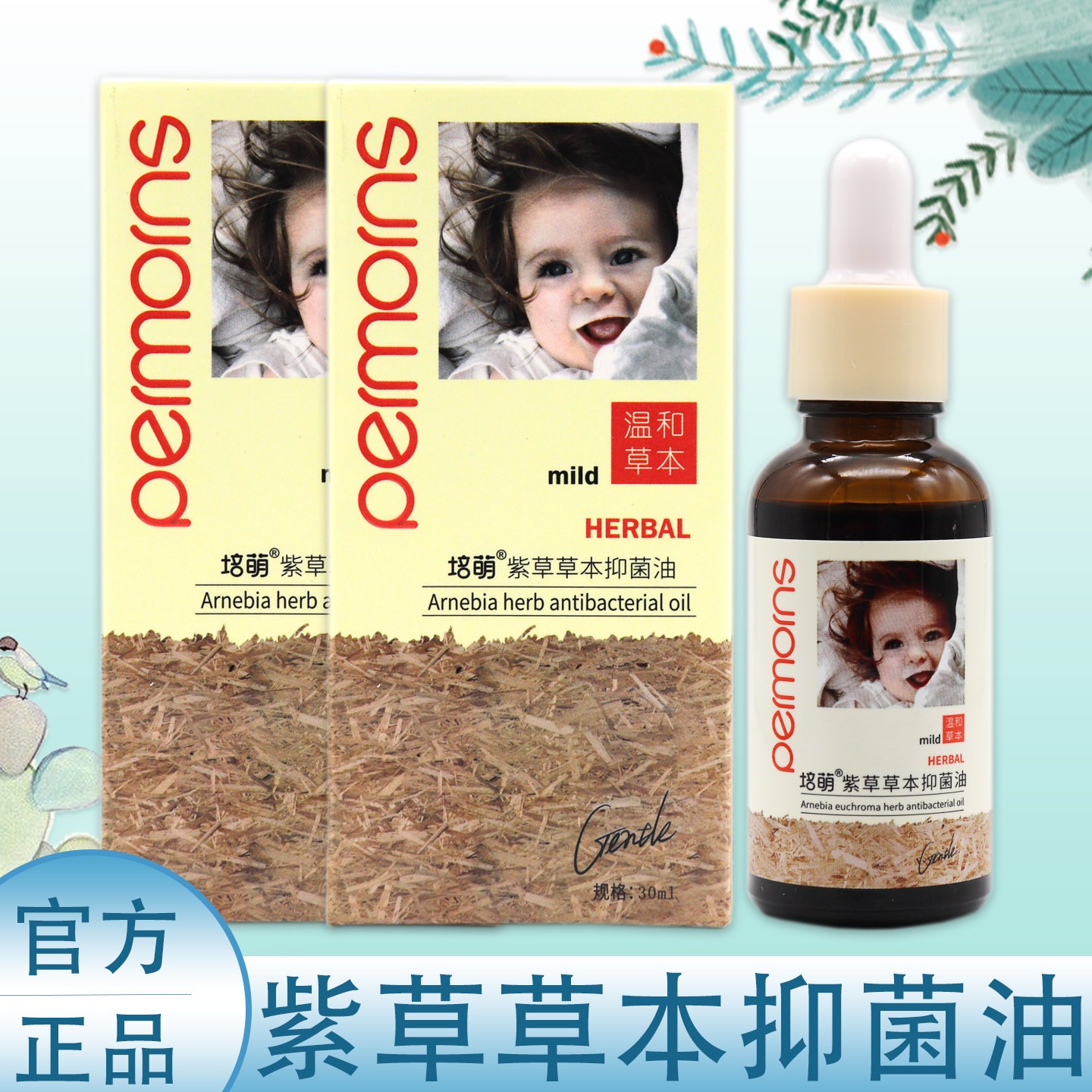 【官方正品】培萌紫草草本抑菌油30ml 培萌紫草油婴儿宝宝紫草油