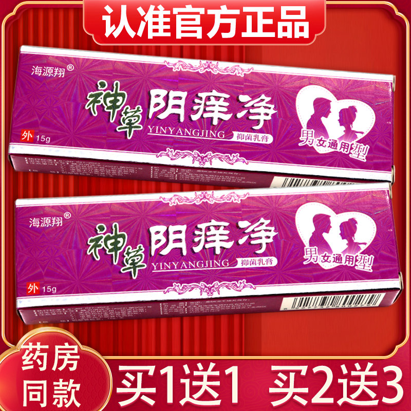 【买 1送1】海源翔神草阴痒净草本抑菌乳膏妇科男女性外用通用软