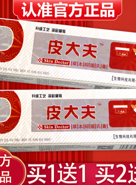 【买1送1、2送3】正品济明堂皮大夫草本抑菌乳膏 外用皮大夫软膏