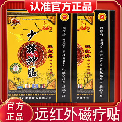 金牛少林神贴远红外磁疗镇痛贴