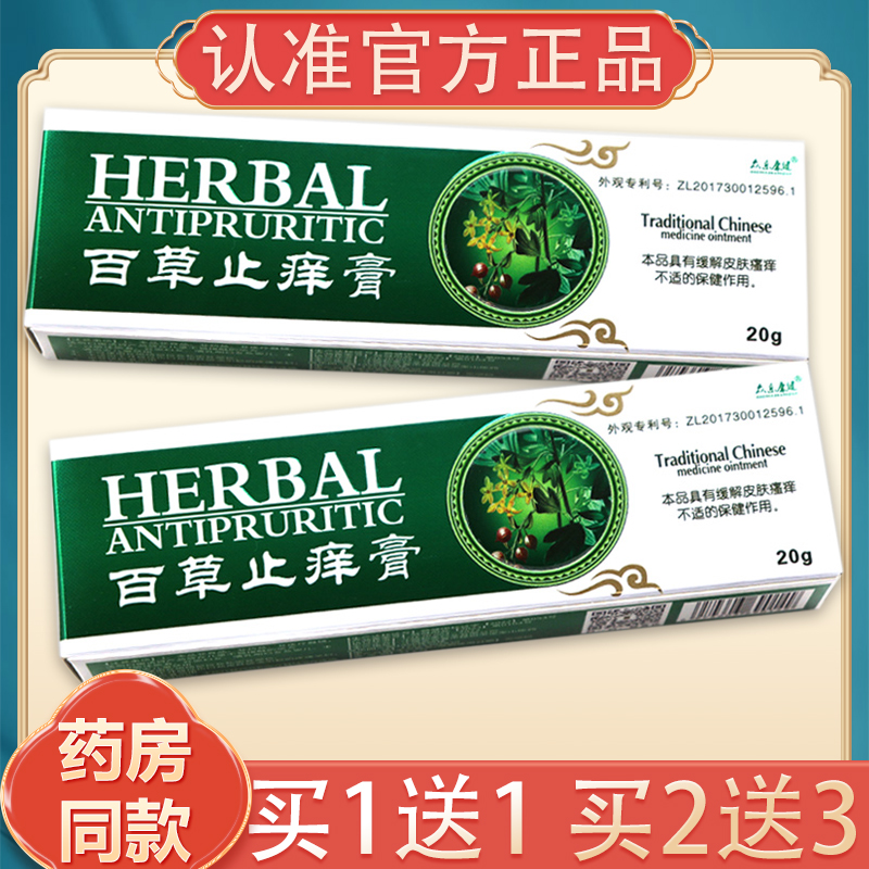正品众乐康健百草止痒膏软膏皮肤外用膏男女大腿内侧止痒外用