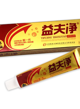 正品益夫净草本抑菌乳膏