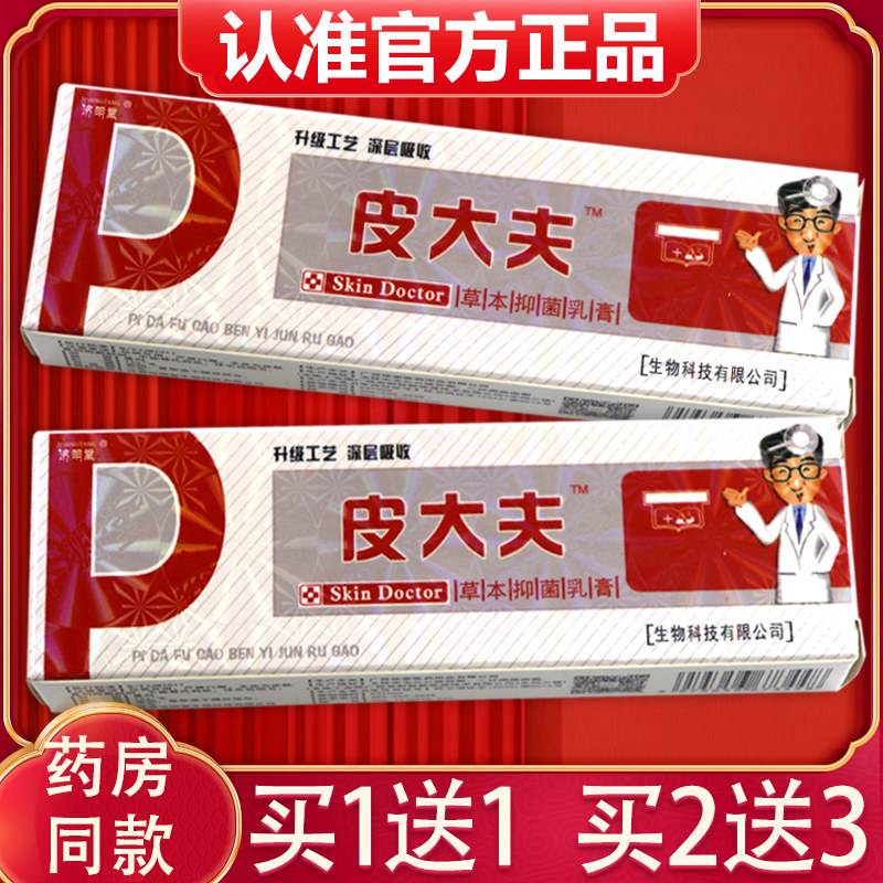 【买1送1,2送3】正品济明堂皮大夫草本抑菌乳膏 外用皮大夫软膏
