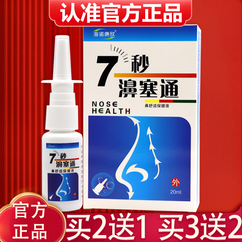 正品海诺康欣7秒濞塞通濞舒适保健液正品7秒蜂胶濞舒通濞通喷雾