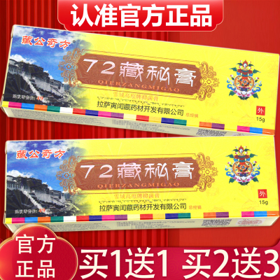 正品藏公奇方72藏秘膏软膏15g