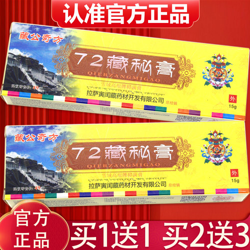 正品藏公奇方72藏秘膏软膏15g