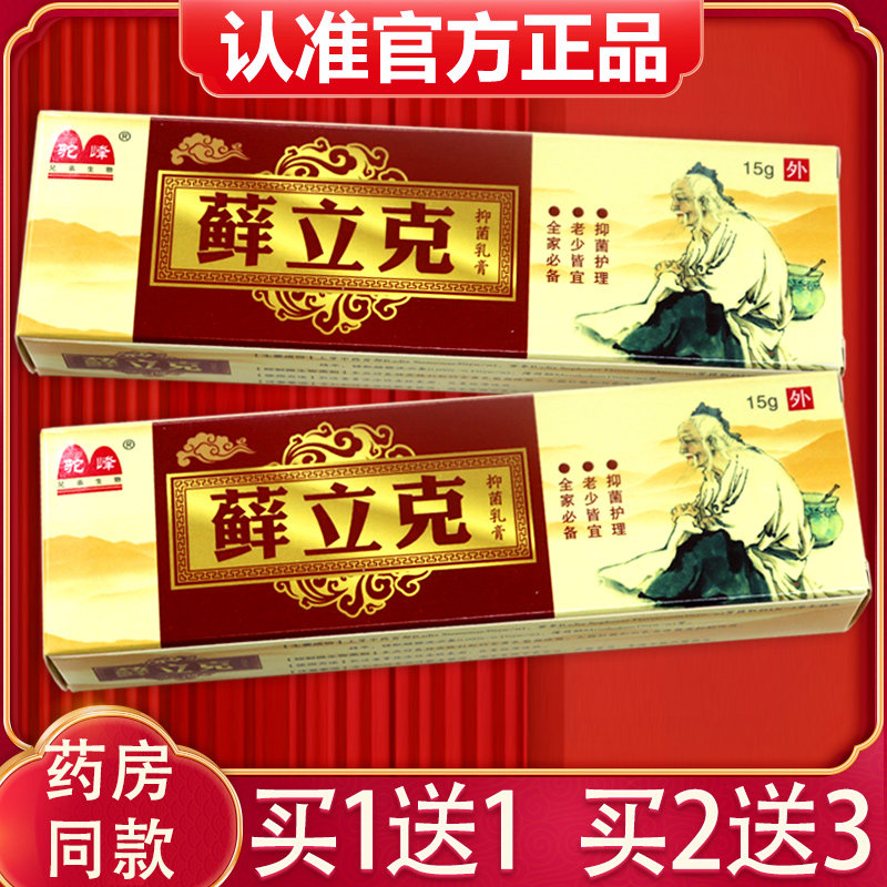 【买送1、2送膏3】驼菌峰癣立克草本1抑乳正品藓立LVH克抑菌膏