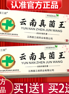 【买1送1、2送3】云南真菌王 正品苗三叔云南真菌王草本抑菌乳膏