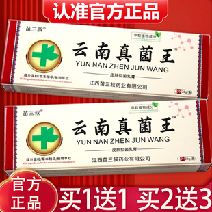 【买1送1、2送3】云南真菌王 正品苗三叔云南真菌王草本抑菌乳膏