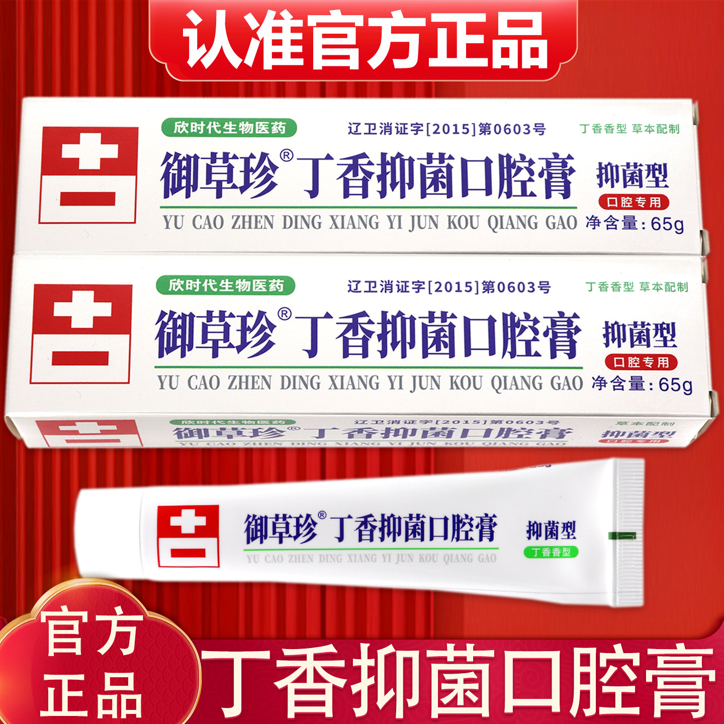 【药房同款】正品御草珍丁香抑菌口腔膏65g丁香口腔抑菌膏丁香型