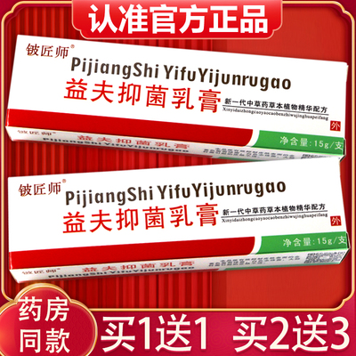 【1送1】铍匠师益夫抑菌乳膏 正品信泰济民益肤软膏皮肤外用霜剂