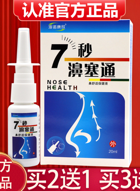 正品 海诺康欣 7秒濞塞通喷剂 正品7秒蜂胶濞舒通濞通喷雾剂20ml