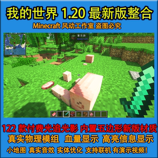 小地图模组光影光追材质mod水反 本整合包安装 我 世界1.20新版