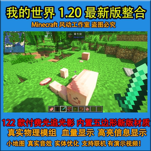 小地图模组光影光追材质mod水反 本整合包安装 世界1.20新版 我