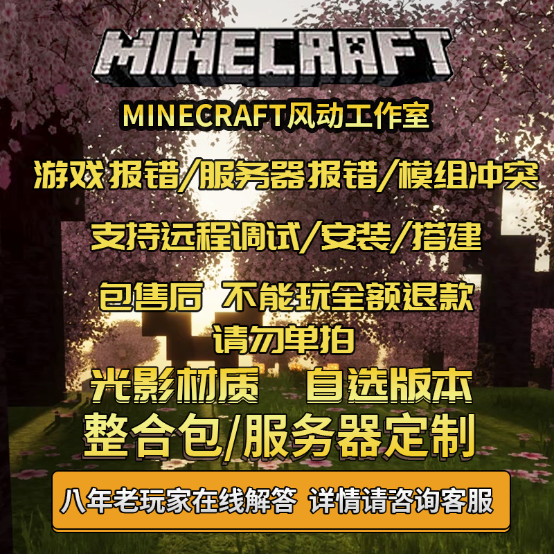 MC我的世界Java版整合包光影包mod材质包/自选版本/风动高端定制高性价比高么？