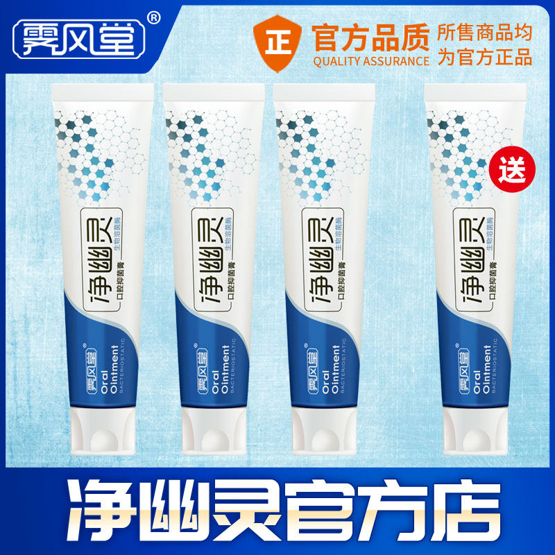 净幽灵口腔牙膏官网去口臭抑清新口气中药草品牌菌护理膏100g*4支