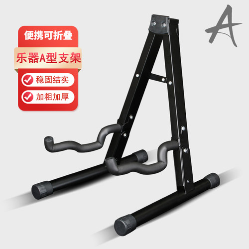 结实稳固吉他A型架子可折叠便携