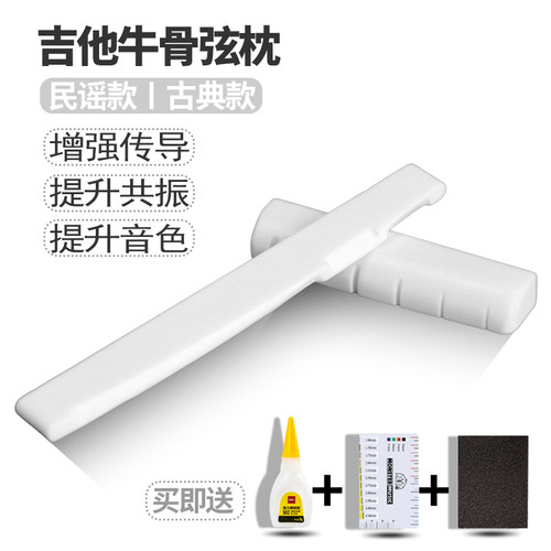 牛骨吉他弦枕民谣通用吉他配件