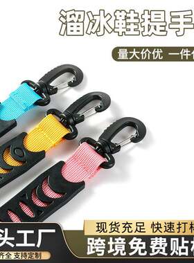 户外训练防勒溜冰鞋提手轮滑鞋提扣软手把轮滑提鞋器鞋扣轮滑配件