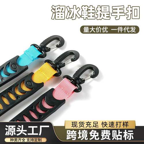 户外训练防勒溜冰鞋提手轮滑鞋提扣软手把轮滑提鞋器鞋扣轮滑配件