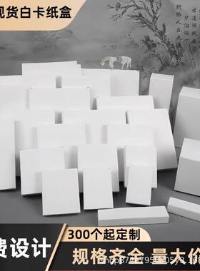 白卡纸盒现货特硬双插小白盒包装盒定制小批量通用多规格白色纸盒