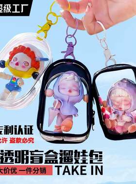 泡泡玛特遛娃包 pvc高透胶骨立体晒娃包封闭式透明盲盒展示收纳袋