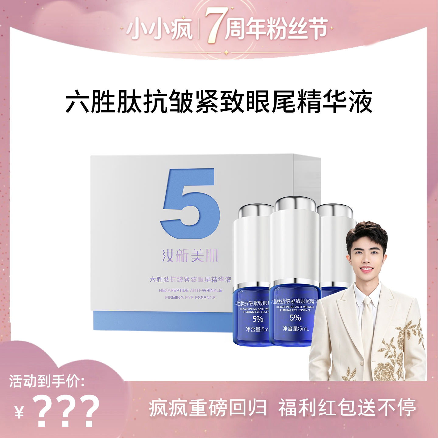 汝新美肌淡纹紧致小蓝瓶5%眼精华