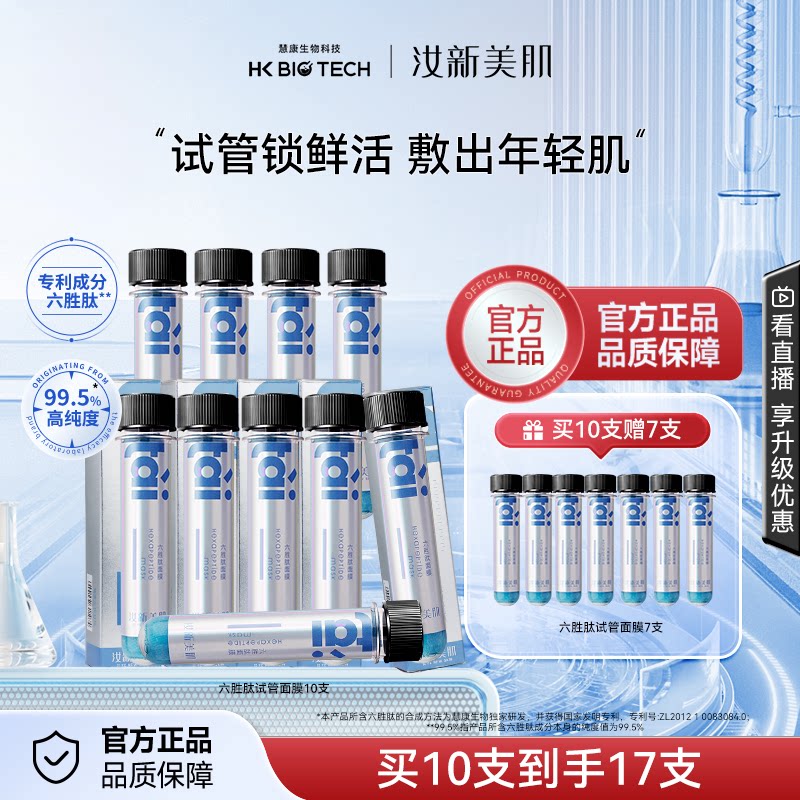 汝新美肌淡纹紧致六胜肽试管面膜图片