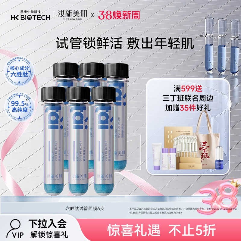 【博主推荐】汝新美肌六胜肽试管面膜面部精华补水保湿嫩肤正品