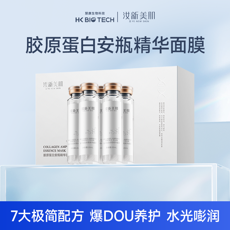 【自播间秒杀】汝新美肌胶原蛋白安瓶面膜补水保湿女修护官方
