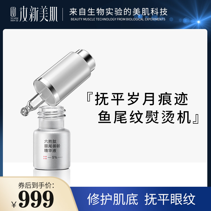 汝新美肌六胜肽眼尾御龄精华液5%眼部精华淡化鱼尾纹细纹紧致保湿
