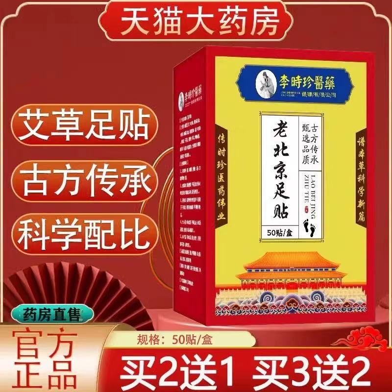 李时珍老北京艾草足贴草本萃取