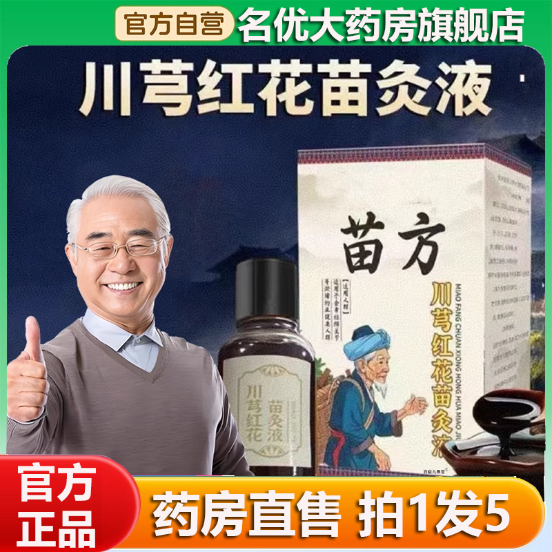 苗方川芎红花苗灸液官方旗舰店正品颈肩腰腿川穹牛膝苗灸液0CL
