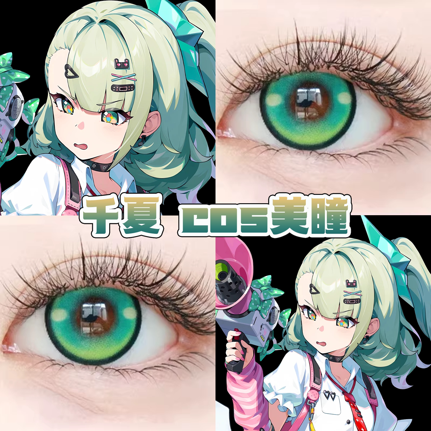 绝区零千夏cos美瞳日半年抛竹纸鸢森夜精灵惊蛰绿色魔法正品舒bs图片