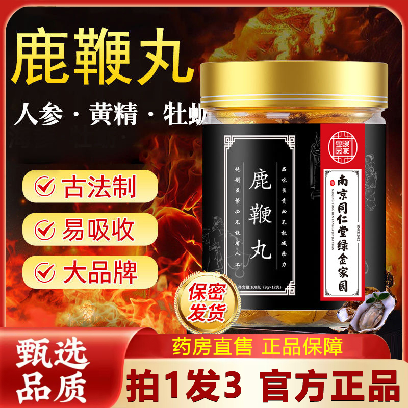 南京同仁堂绿金家园五鞭人参鹿血丸官方旗舰店百华源正品东北6LC