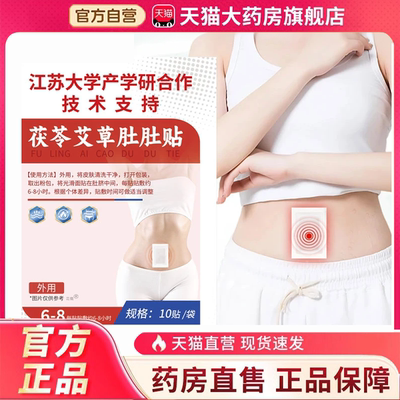 江苏大学合作研发茯苓艾草肚肚贴官方旗舰店央企推荐三伏贴1BC