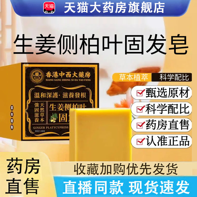 热销NO·1生姜侧柏叶固发皂