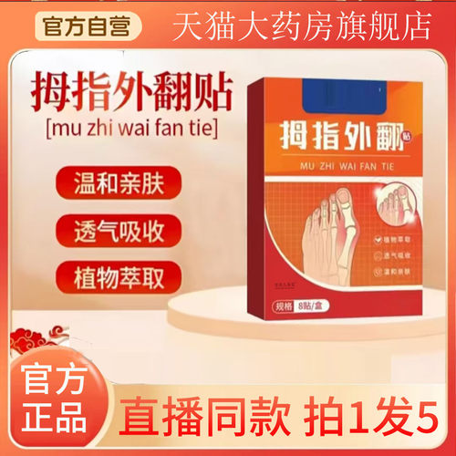 认准正品！拇指外翻贴