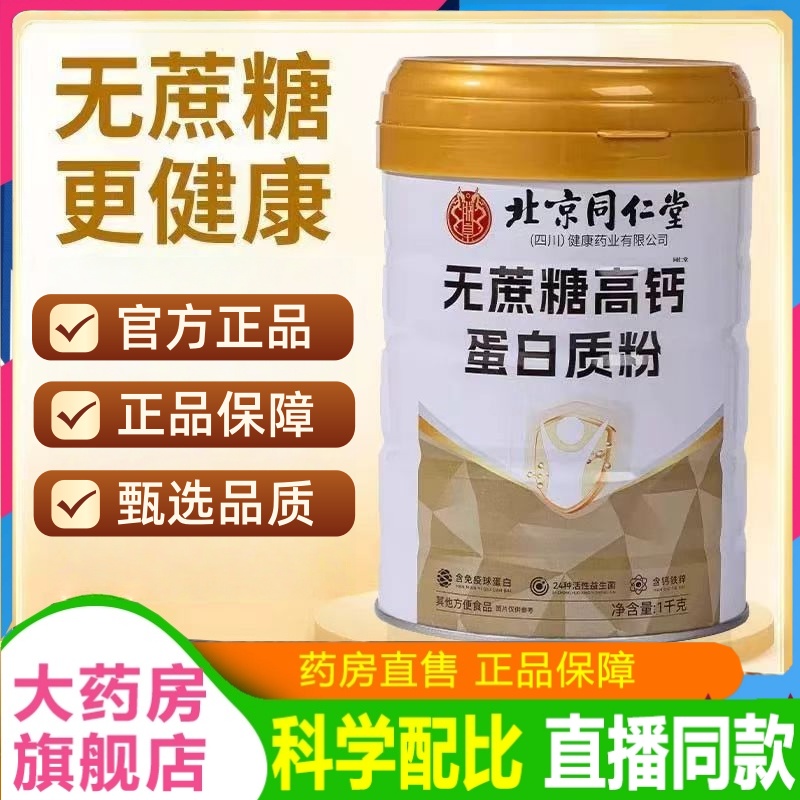 北京同仁堂朕皇无蔗糖高钙营养蛋白质粉官方旗舰店正品益生菌1hr