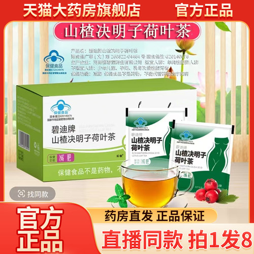 碧迪牌山楂决明子荷叶茶官方旗舰店正品山楂决明子荷叶茶9wq