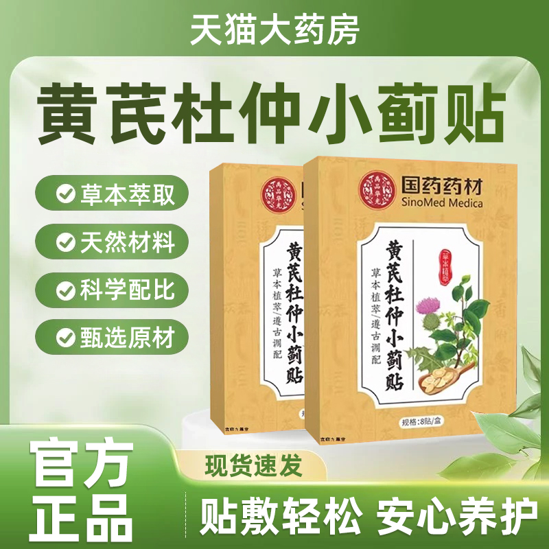 国药药材黄芪杜仲小蓟贴直播同款官方旗舰店正品草本萃取yk