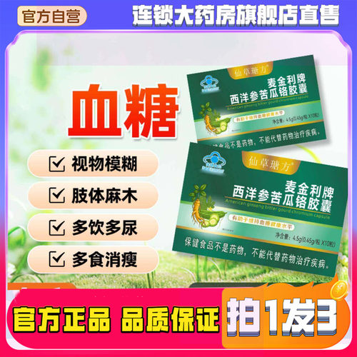 麦金利牌西洋参苦瓜铬胶囊官方旗舰店正品血糖直播同款桑叶8wq