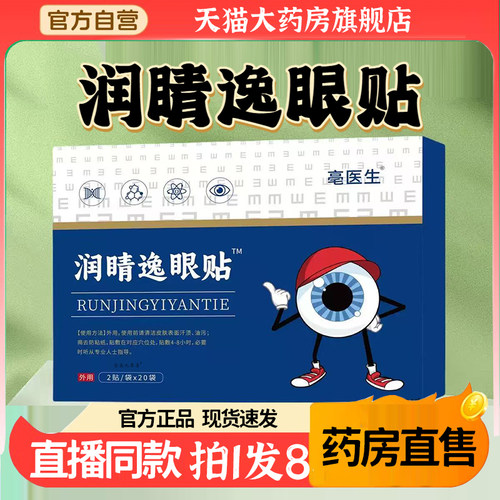 逸睛贴仲方立康同款买二送一润旗睛逸眼贴眼睛疲劳眼干涩4BC